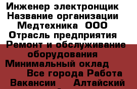 Инженер-электронщик › Название организации ­ Медтехника, ООО › Отрасль предприятия ­ Ремонт и обслуживание оборудования › Минимальный оклад ­ 25 000 - Все города Работа » Вакансии   . Алтайский край,Алейск г.